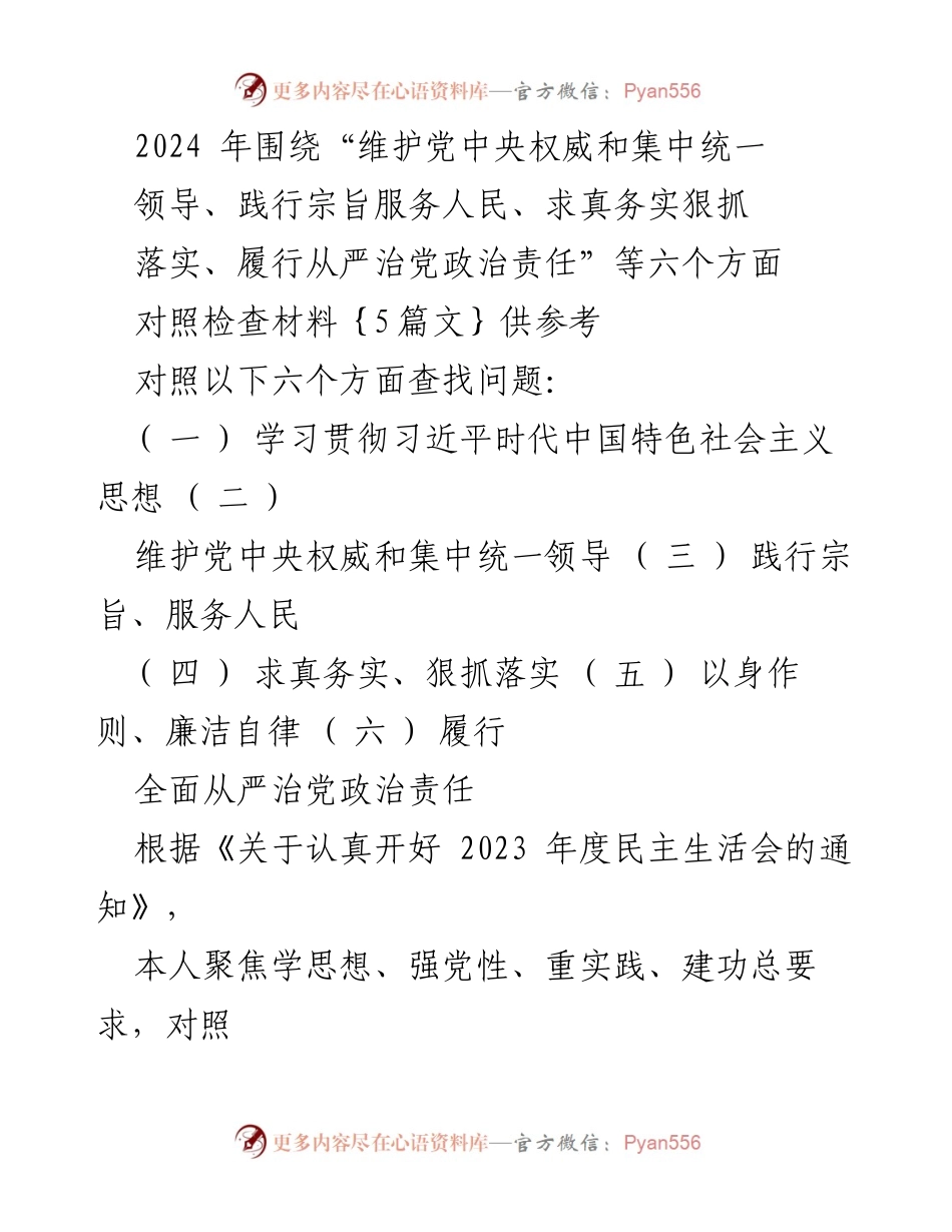 [对照检查报告] 2023年度民主生活会 - 个人对照检查材料及问题总结.docx_第1页
