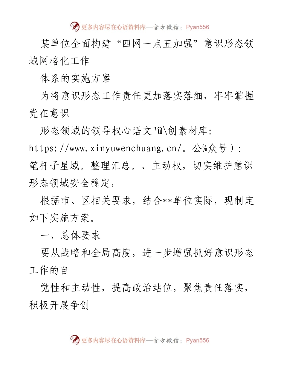 [实施方案] 意识形态工作会议 - 全面构建“四网一点五加强”意识形态领域网格化工作体系实施方案.docx_第1页