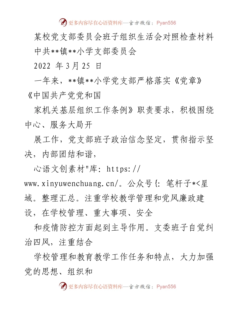 [对照检查材料] 组织生活会 - 党支部班子对照检查与整改情况分析.docx_第1页