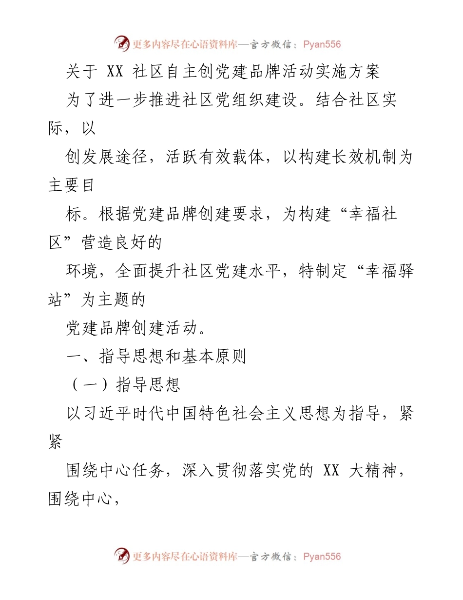 [实施方案] 社区党建活动 - “幸福驿站”党建品牌创建实施方案.docx_第1页