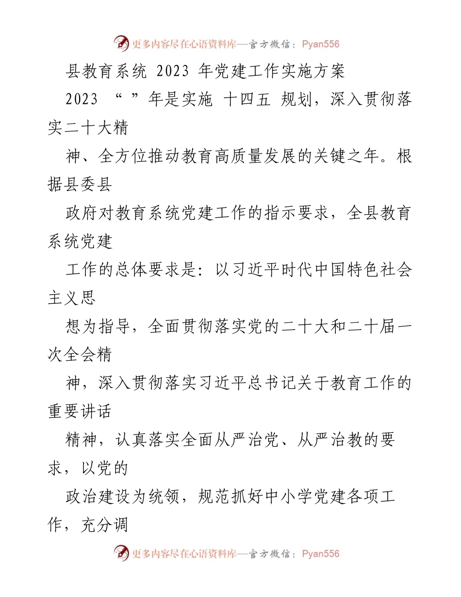 [实施方案] 教育系统 - 2023年县教育系统党建工作实施方案.docx_第1页