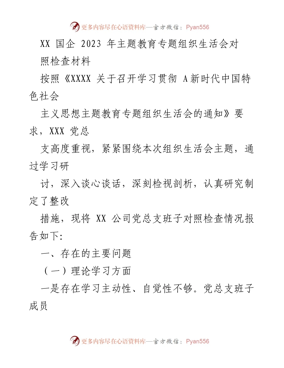 [对照检查材料] 组织生活会 - XX国企2023年主题教育对照检查分析报告.docx_第1页