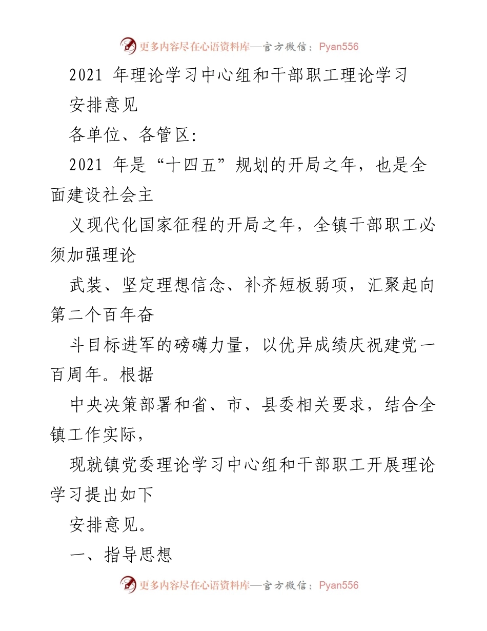 [工作安排] 理论学习 - 2021年干部职工理论学习安排意见.docx_第1页