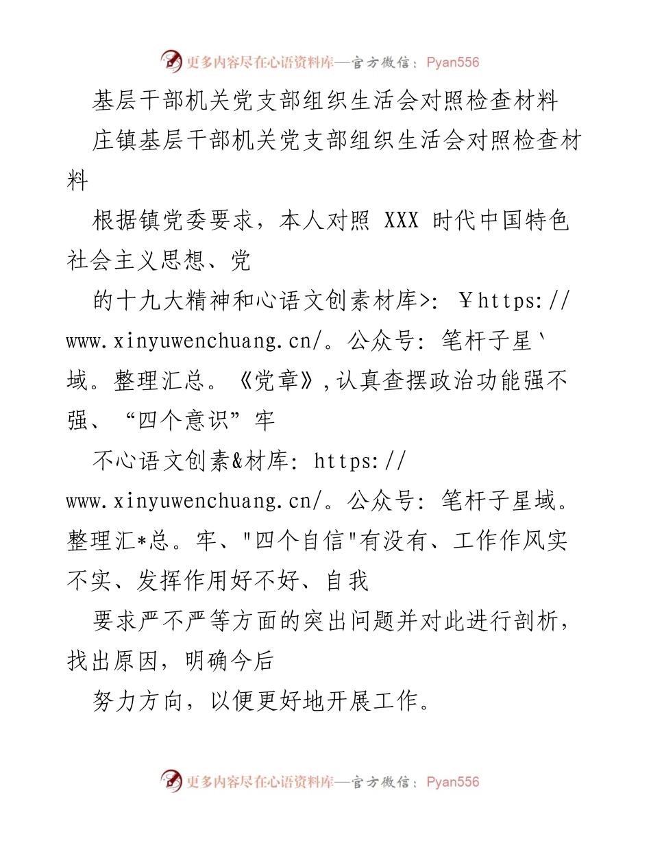 [对照检查材料] 基层干部机关党支部组织生活会 - 深入剖析与整改措施.docx_第1页