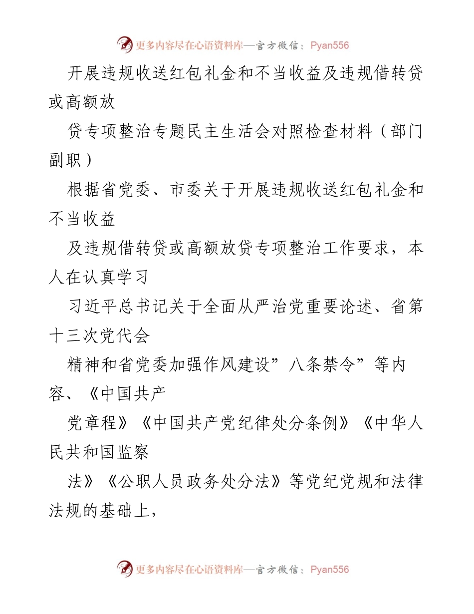 [对照检查材料] 专题民主生活会 - 违规收送红包礼金及不当收益专项整治对照检查.docx_第1页