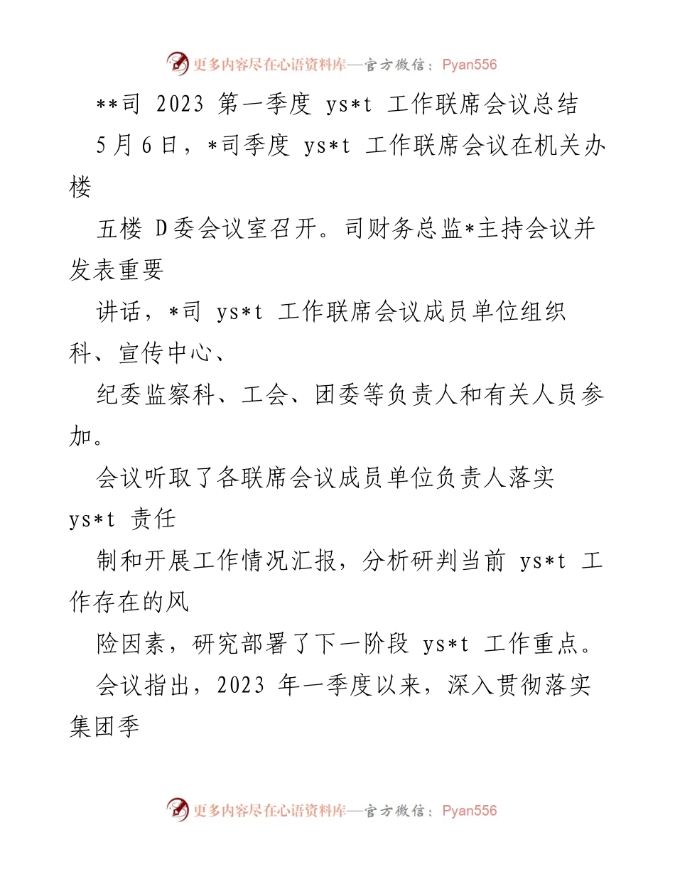 [工作总结] 2023 第一季度 - 2023 年第一季度 ys_t 工作联席会议总结报告.docx_第1页