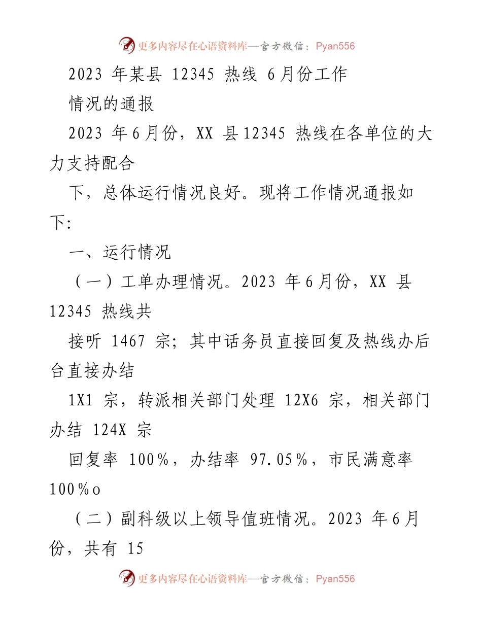 [工作总结] 12345热线 - 2023年6月份某县12345热线工作情况通报.docx_第1页