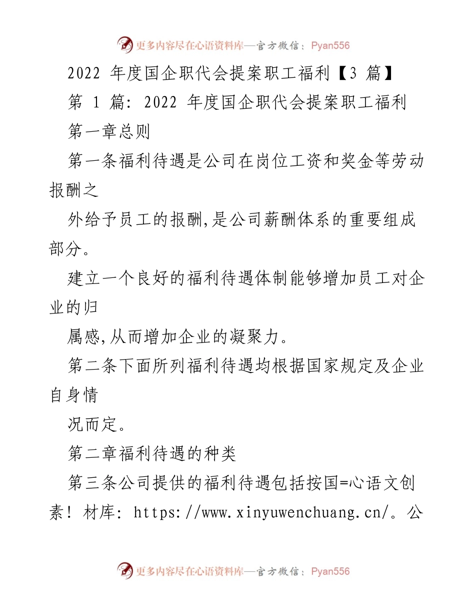 [工作总结] 2022年度国企职代会 - 国企职工福利待遇提案总结.docx_第1页