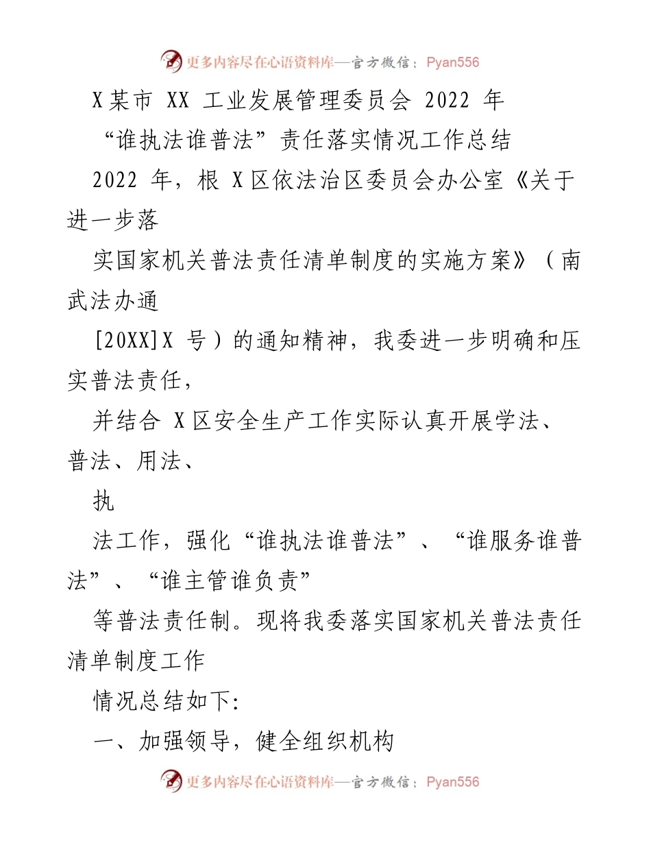 [工作总结] 2022年普法责任落实 - XX工业发展管理委员会普法责任落实情况总结.docx_第1页