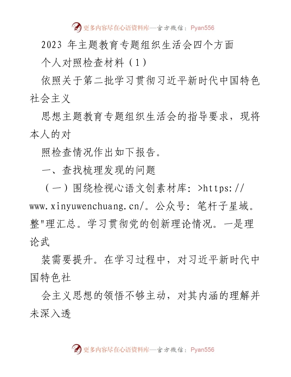 [对照检查材料] 主题教育组织生活会 - 个人对照检查报告.docx_第1页