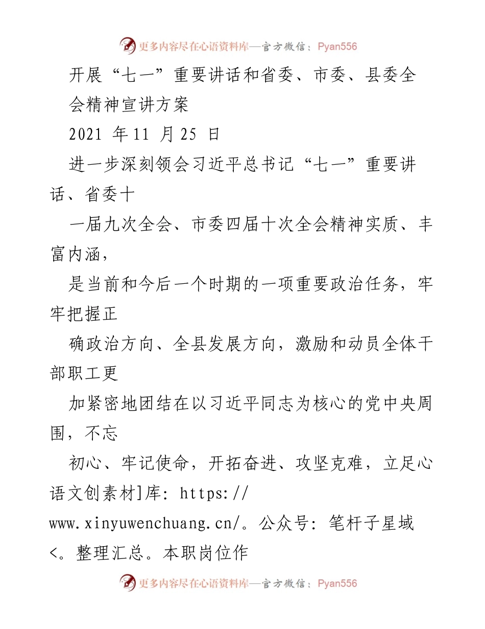 [宣讲方案] 政治学习 - 深入学习习近平总书记“七一”重要讲话及全会精神的宣讲方案.docx_第1页