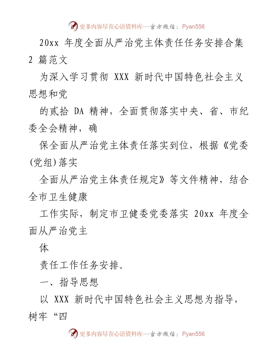 [工作任务安排] 卫生健康系统 - 20xx年度全面从严治党主体责任任务安排.docx_第1页