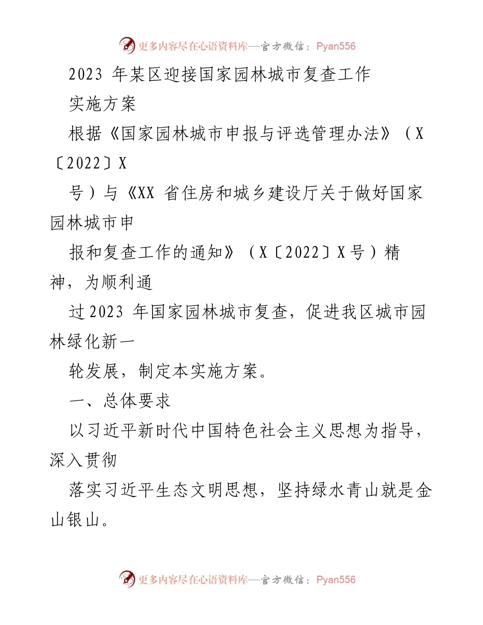 [实施方案] 国家园林城市复查 - 2023年某区迎接国家园林城市复查工作实施方案.docx_第1页