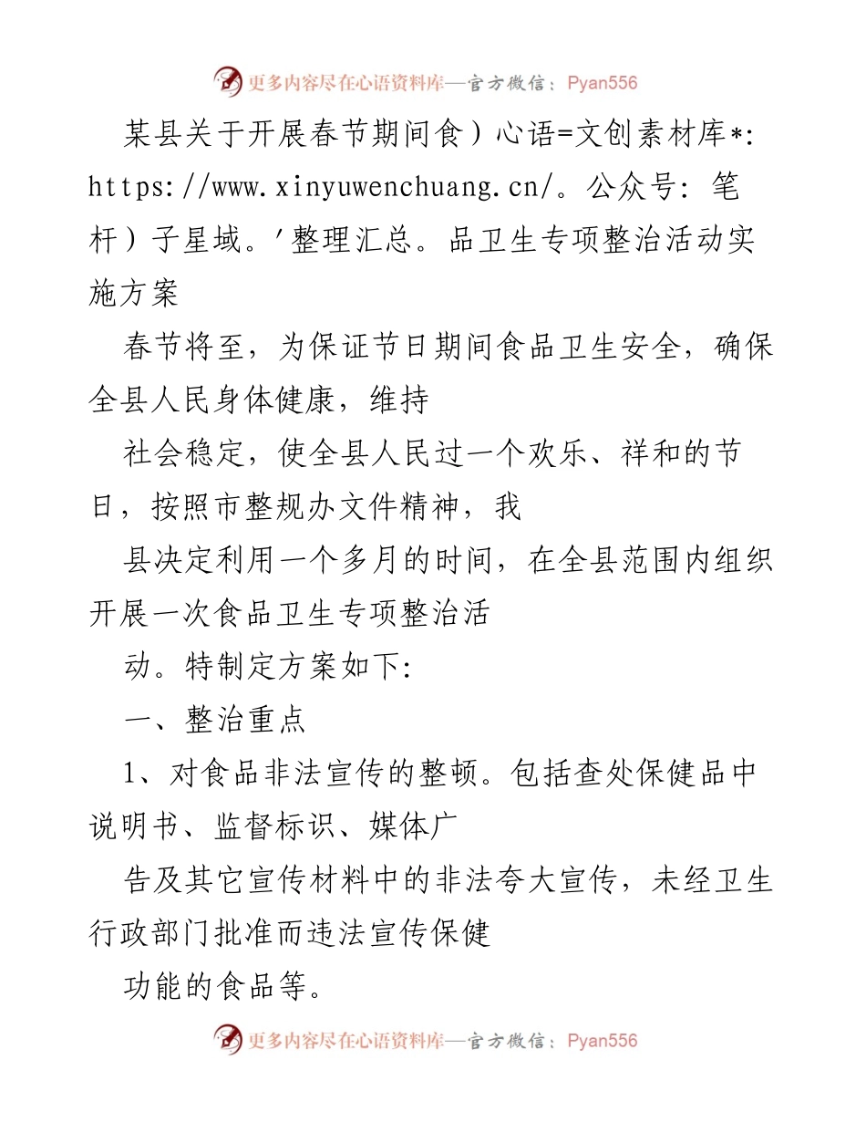 [实施方案] 春节期间 - 春节食品卫生专项整治活动实施方案.docx_第1页