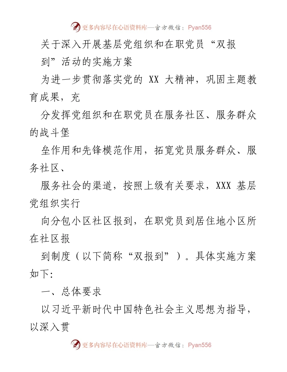 [实施方案] 基层党建 - 深入开展“双报到”活动的实施方案.docx_第1页