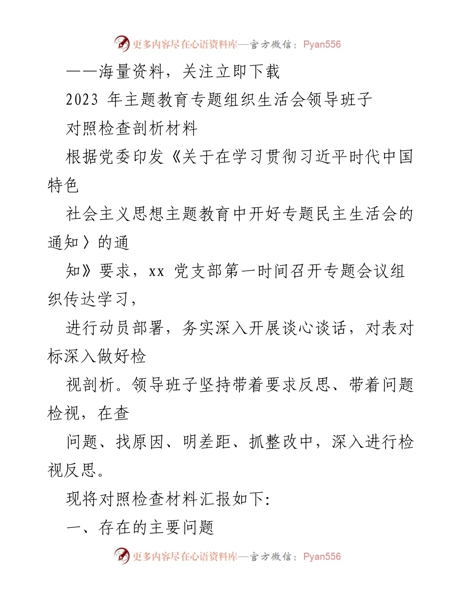 [对照检查材料] 主题教育专题组织生活会 - 领导班子对照检查剖析报告_1.docx_第1页
