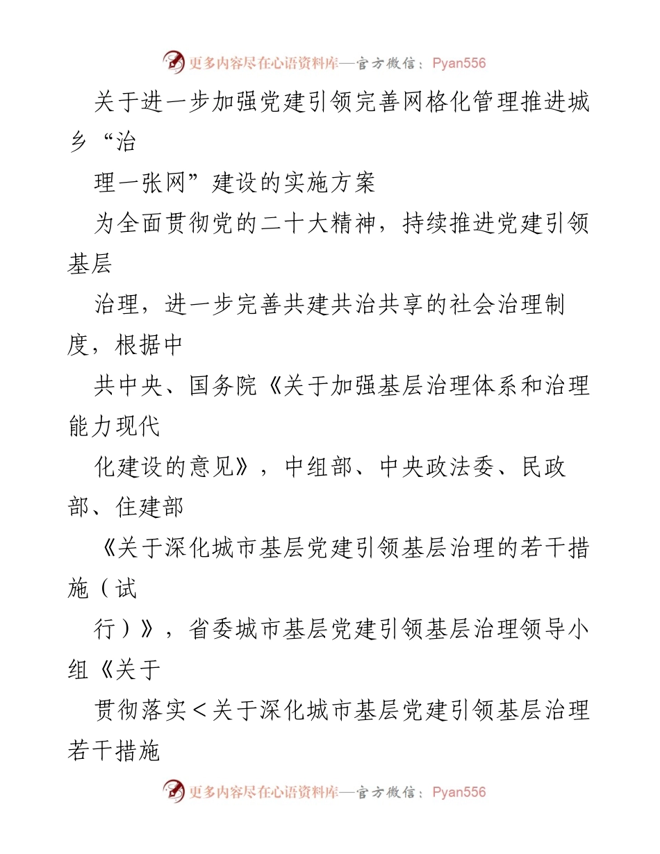 [实施方案] 城乡治理 - 加强党建引领完善网格化管理推进城乡治理一张网建设.docx_第1页