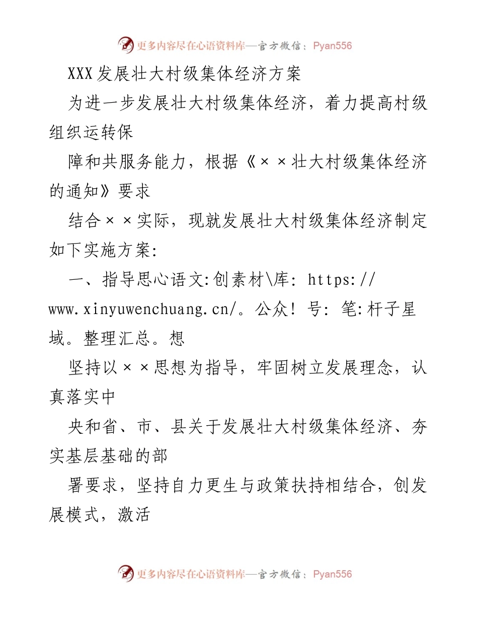 [实施方案] 村级集体经济发展 - 发展壮大村级集体经济实施方案.docx_第1页