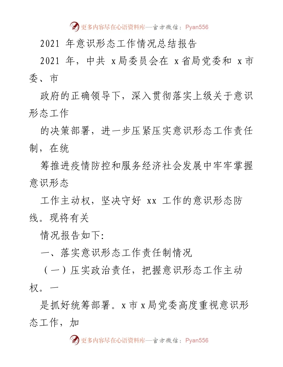 [工作总结] 2021年意识形态工作 - 2021年意识形态工作情况总结报告.docx_第1页