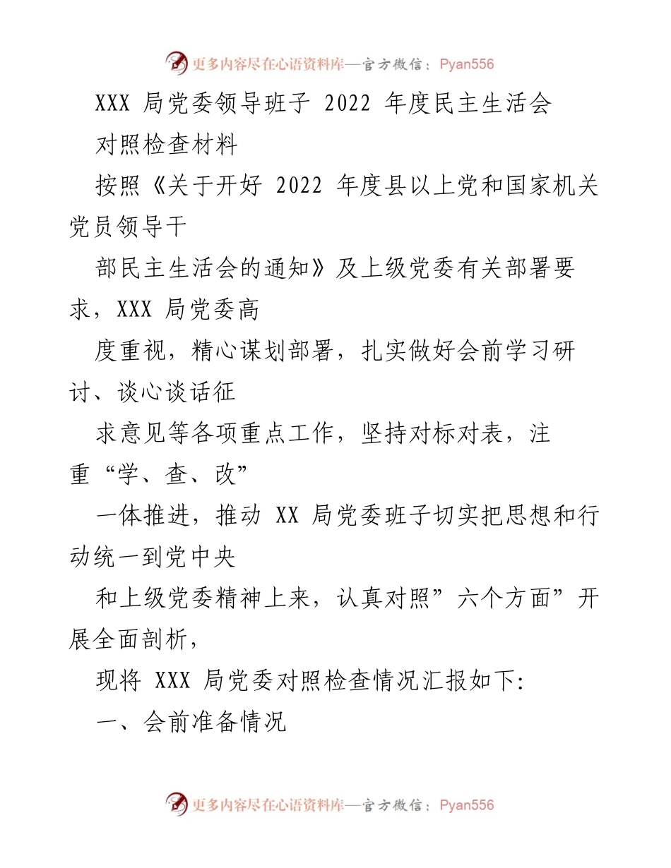 [对照检查材料] 2022年度民主生活会 - XXX局党委领导班子对照检查情况汇报.docx_第1页