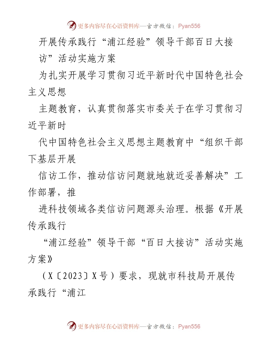 [实施方案] 活动 - 传承践行“浦江经验”领导干部百日大接访活动实施方案.docx_第1页