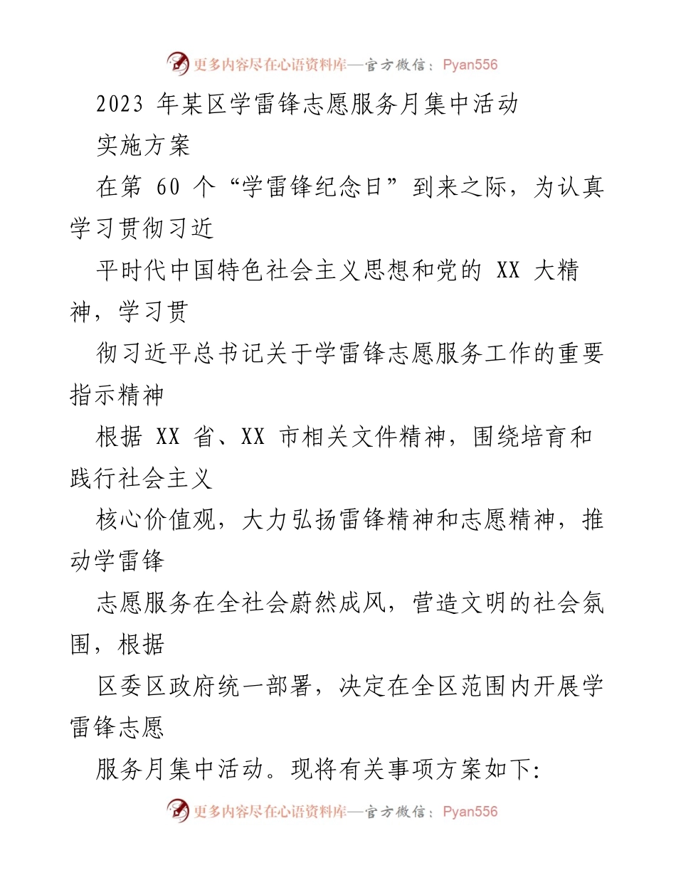 [实施方案] 学雷锋志愿服务月 - 2023年某区学雷锋志愿服务月集中活动实施方案.docx_第1页
