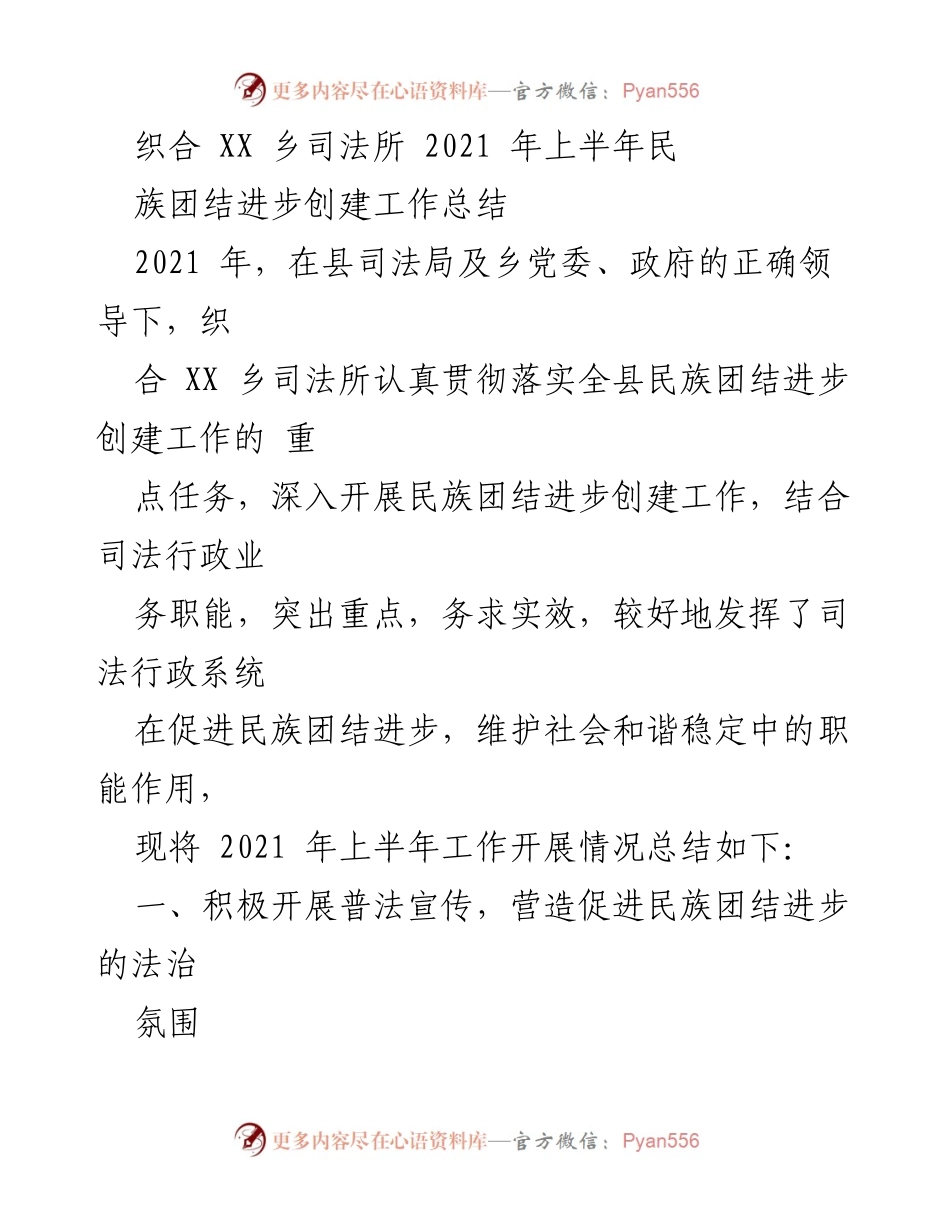[工作总结] 2021年上半年 - 织合XX乡司法所民族团结进步创建工作总结.docx_第1页