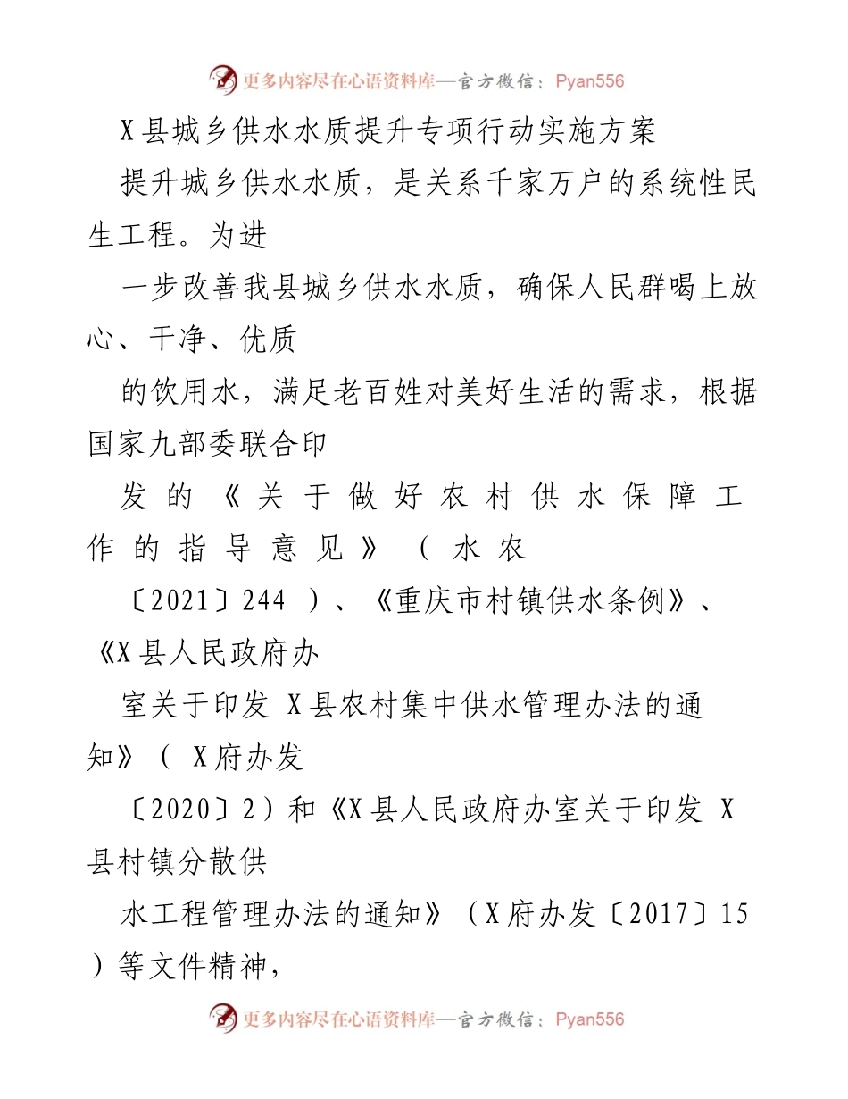 [实施方案] 政策制定 - X县城乡供水水质提升专项行动实施方案.docx_第1页