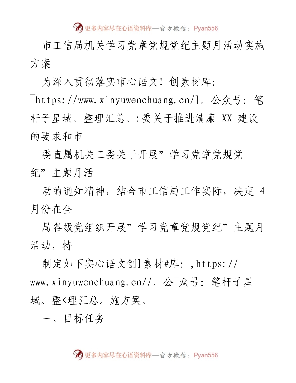 [实施方案] 市工信局 - 学习党章党规党纪主题月活动实施方案_1.docx_第1页