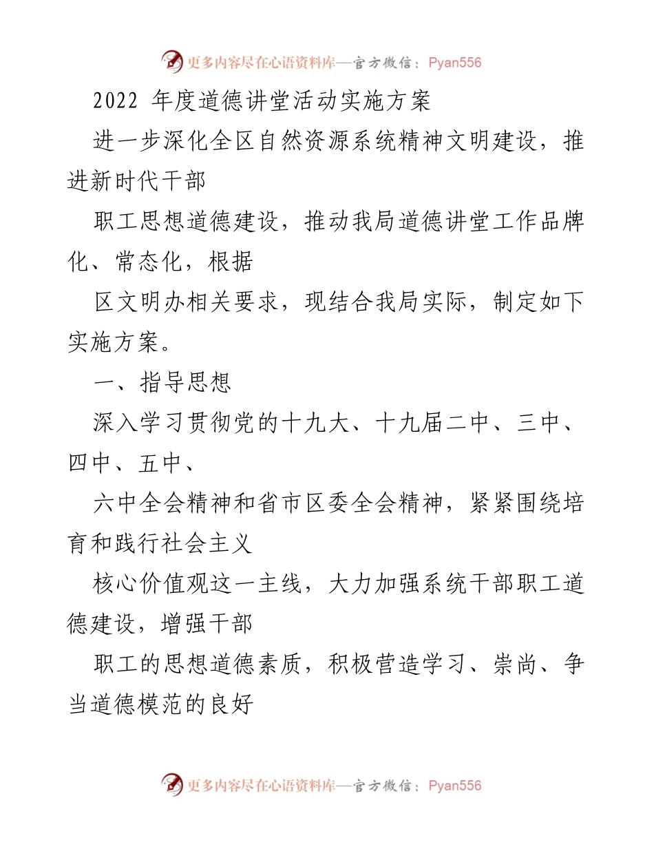 [实施方案] 道德讲堂活动 - 2022年度道德讲堂活动实施方案.docx_第1页