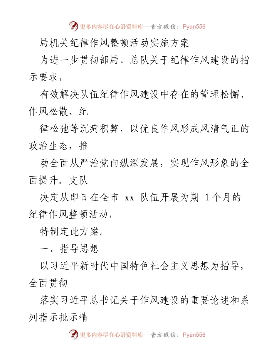 [实施方案] 纪律作风整顿活动 - 纪律作风整顿活动实施方案.docx_第1页