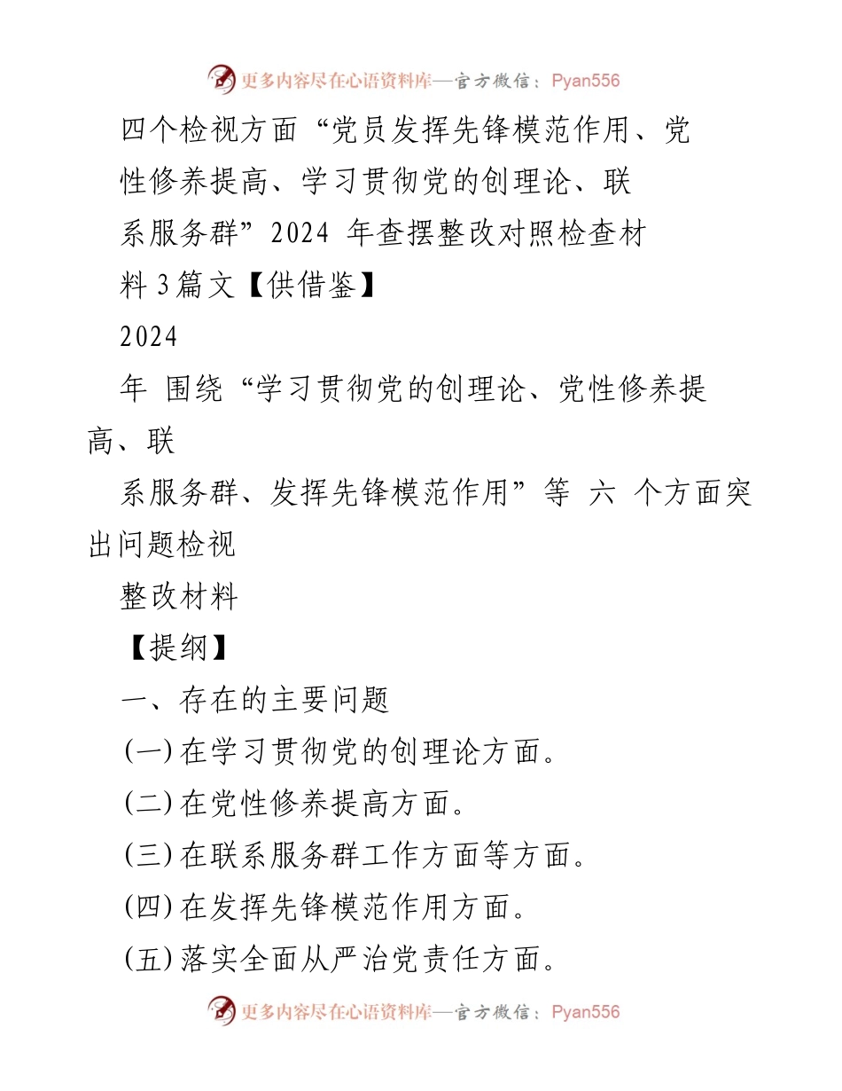 [对照检查材料] 组织生活会 - 2024年党员先锋模范作用检视整改材料.docx_第1页