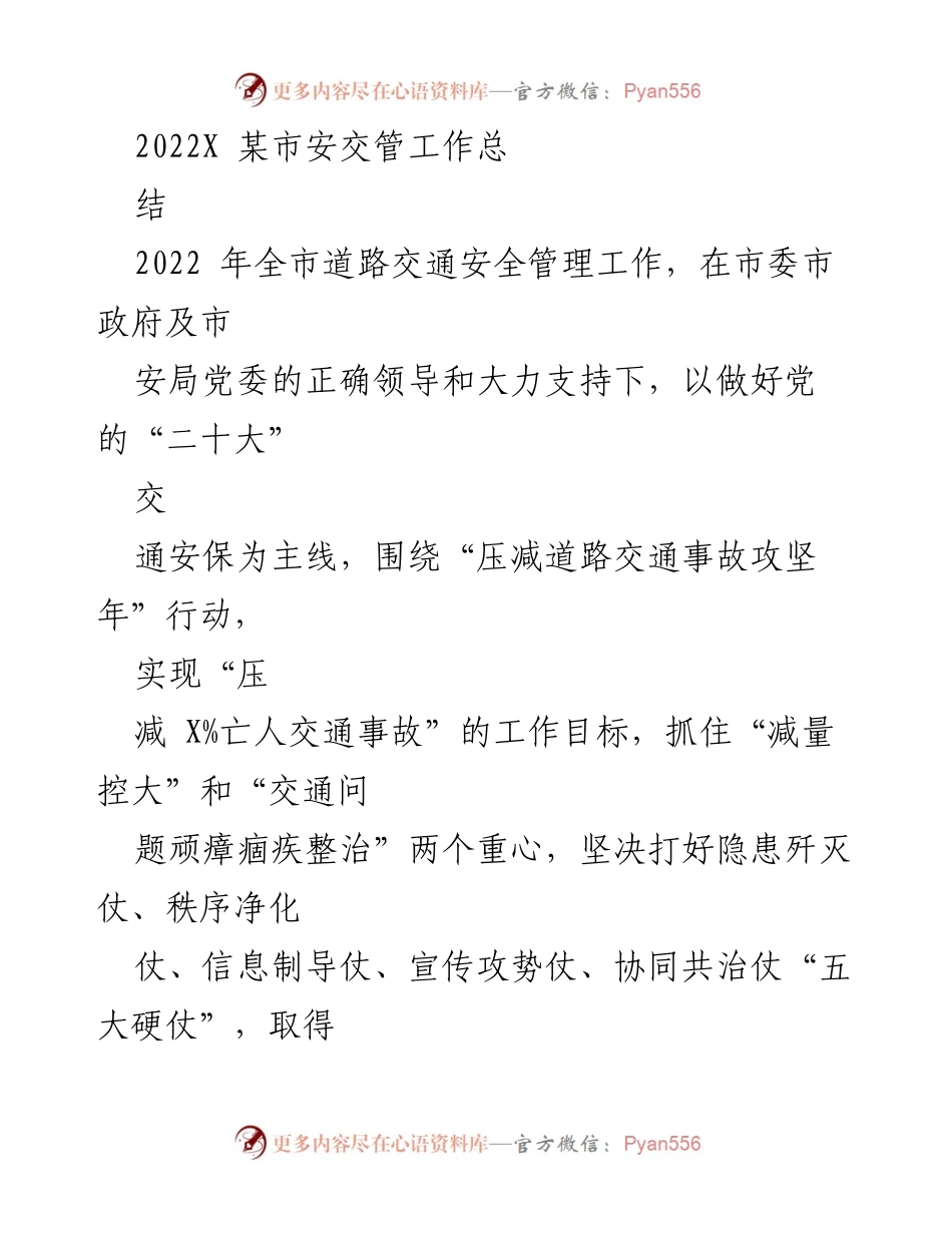 [工作总结] 2022年某市安交管工作 - 2022年某市道路交通安全管理工作总结.docx_第1页