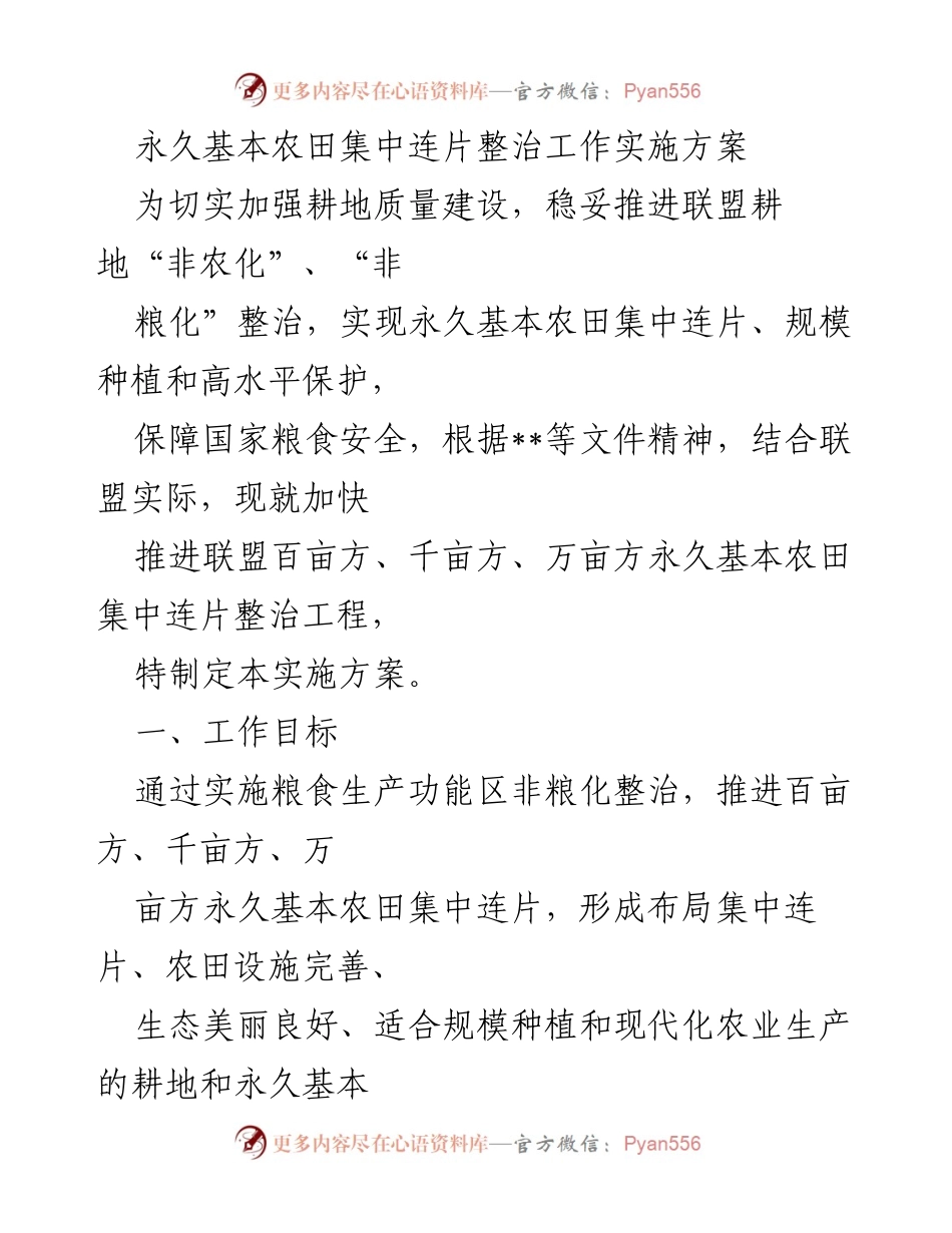 [实施方案] 农田整治 - 永久基本农田集中连片整治实施方案.docx_第1页
