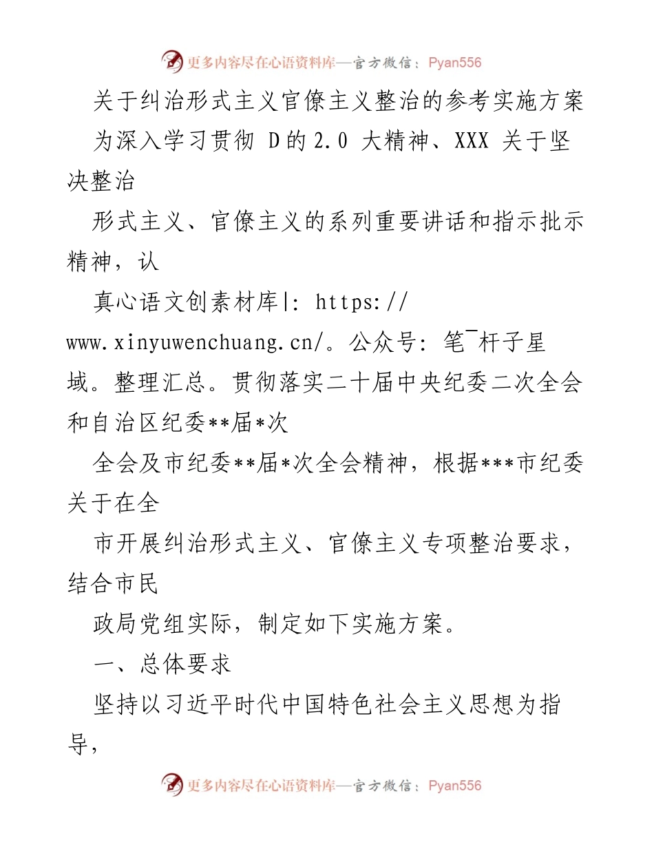 [实施方案] 形式主义、官僚主义整治 - 纠治形式主义与官僚主义的实施方案.docx_第1页