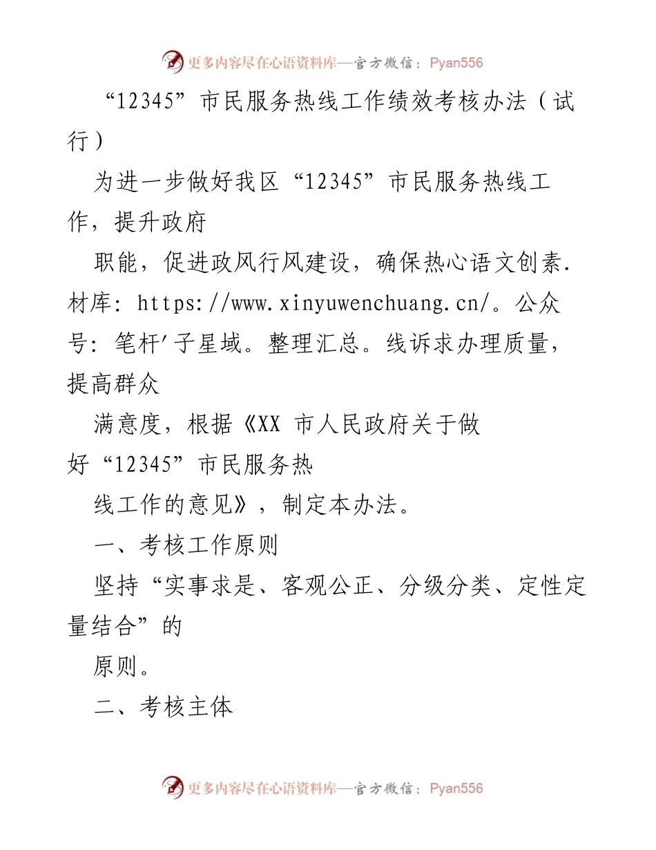 [工作总结] 12345市民服务热线 - 12345市民服务热线工作绩效考核办法（试行）.docx_第1页