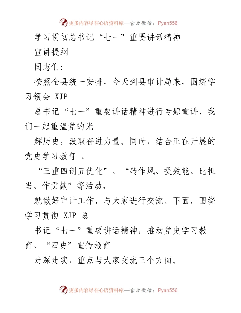 [宣讲提纲] 专题宣讲 - 深入学习贯彻总书记“七一”重要讲话精神.docx_第1页