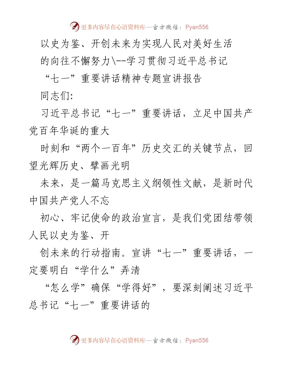 [宣讲报告] 学习贯彻习近平总书记“七一”重要讲话精神 - 以史为鉴、开创未来：深入学习习近平总书记“七一”重要讲话精神.docx_第1页