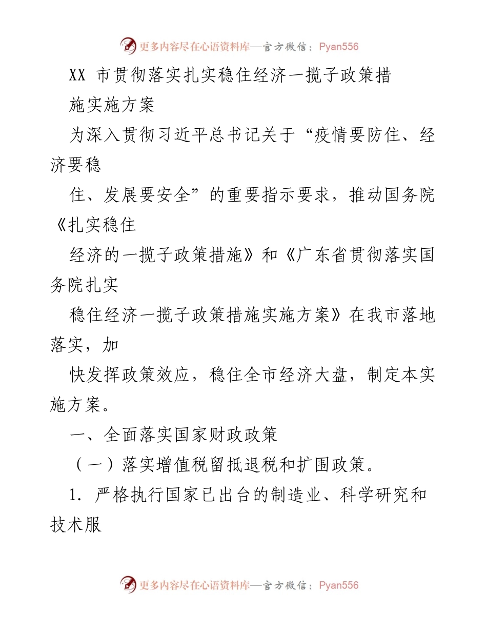 [实施方案] 政策落实 - XX市扎实稳住经济政策实施方案.docx_第1页
