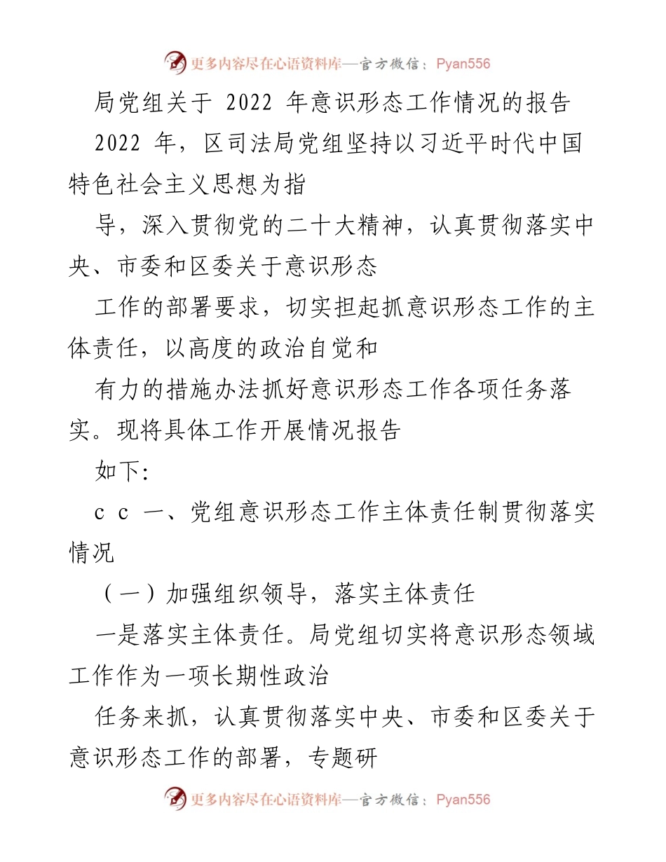 [工作总结] 2022年意识形态工作 - 2022年区司法局党组意识形态工作情况报告.docx_第1页