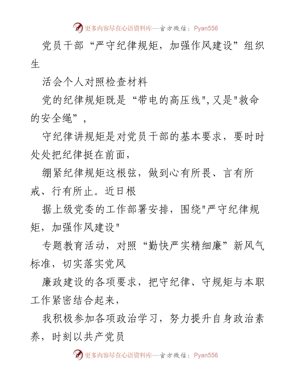 [对照检查材料] 组织生活会 - 加强纪律规矩与作风建设的自我反思与提升.docx_第1页