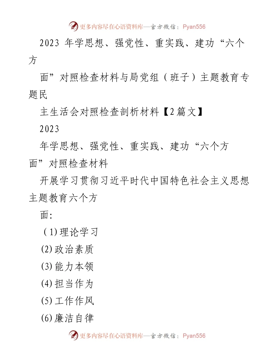 [对照检查材料] 主题教育专题民主生活会 - 2023年主题教育对照检查材料分析与自查报告.docx_第1页