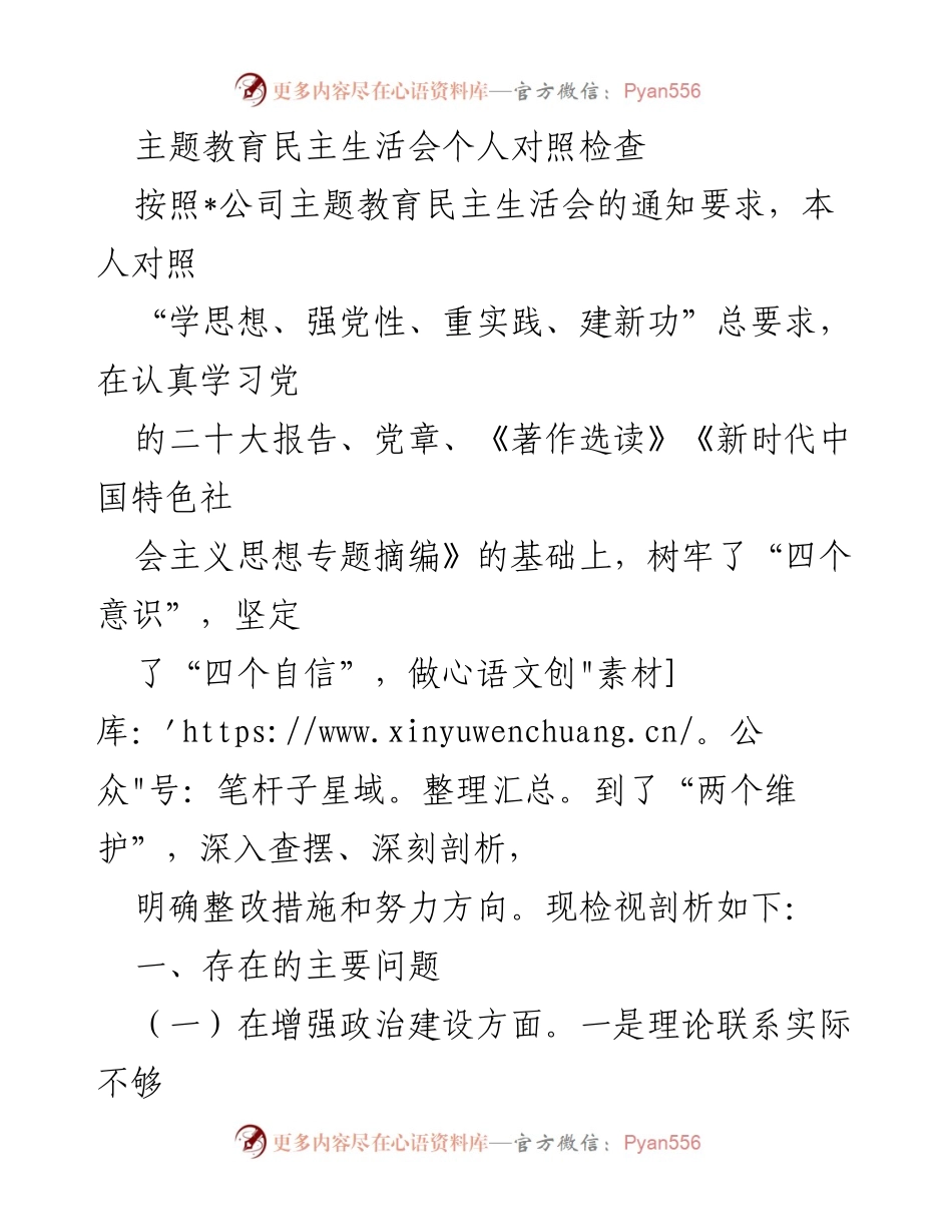 [对照检查] 主题教育民主生活会 - 个人对照检查报告_1.docx_第1页