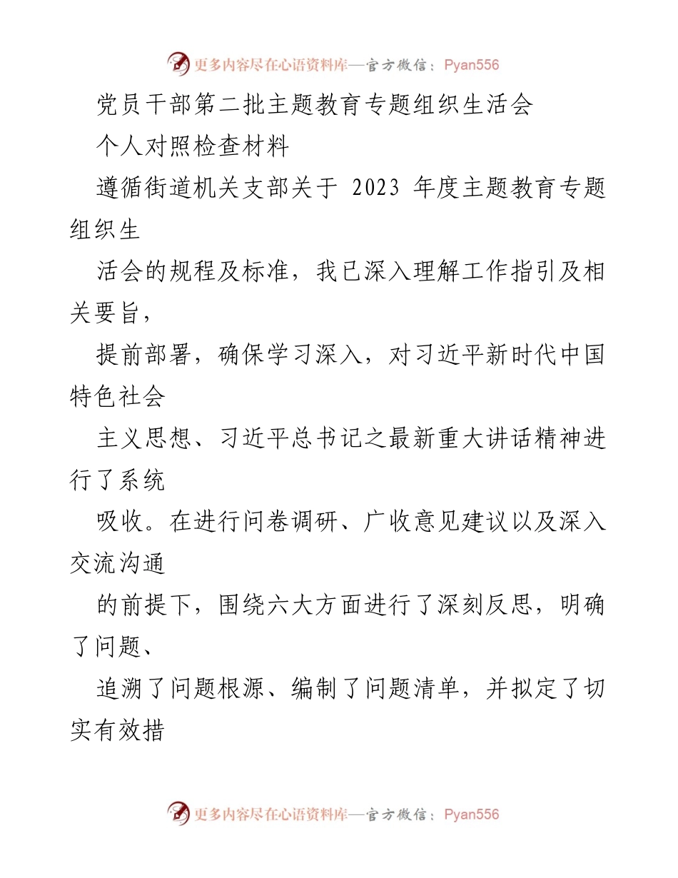 [对照检查材料] 党员干部主题教育 - 党员干部自我对照检查与反思报告.docx_第1页