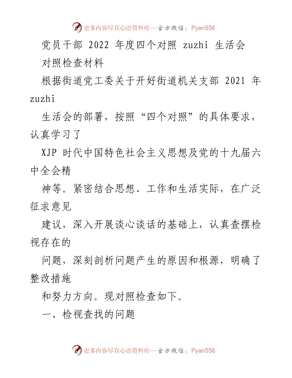 [对照检查材料] 党员干部年度生活会 - 2022年度党员干部对照检查材料总结.docx_第1页