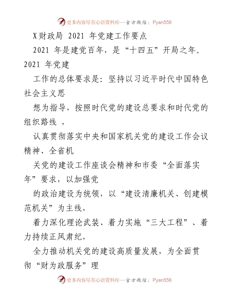 [工作总结] 2021年财政局党建工作 - 2021年X财政局党建工作要点与实施方案.docx_第1页