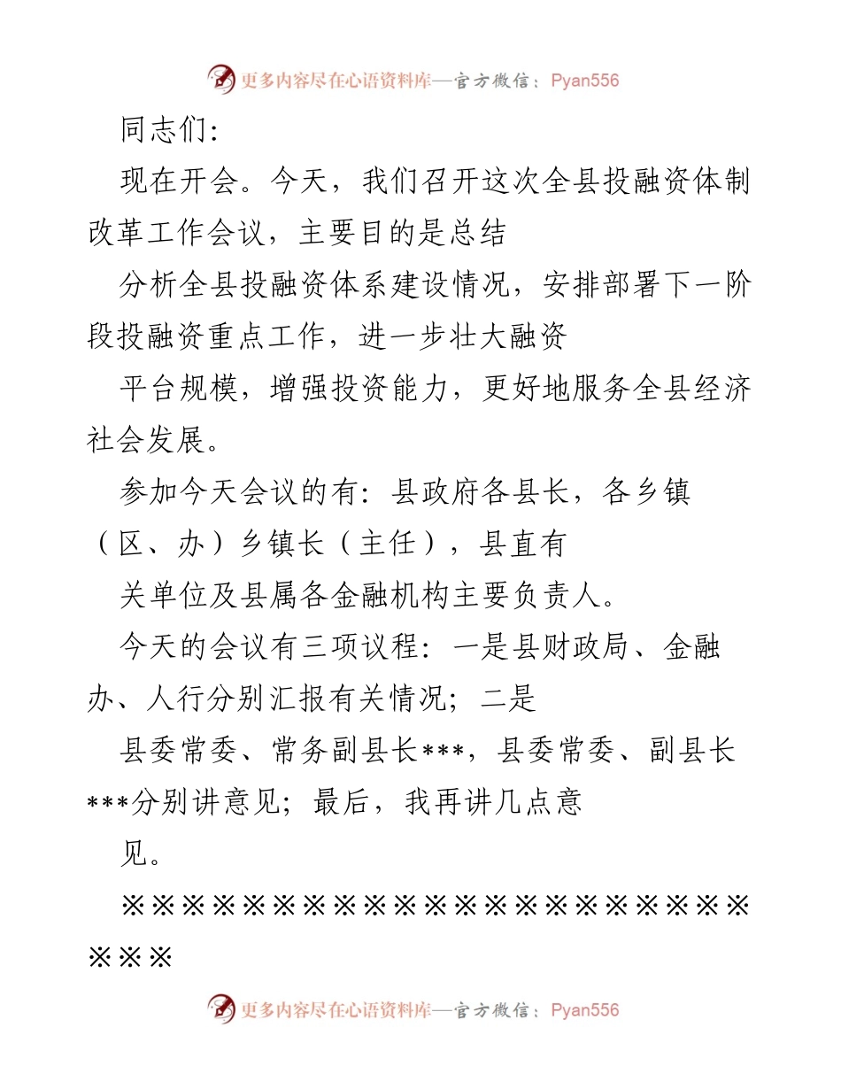 [工作会议] 全县投融资体制改革工作会议 - 加快投融资体系建设，推动经济社会发展.docx_第1页