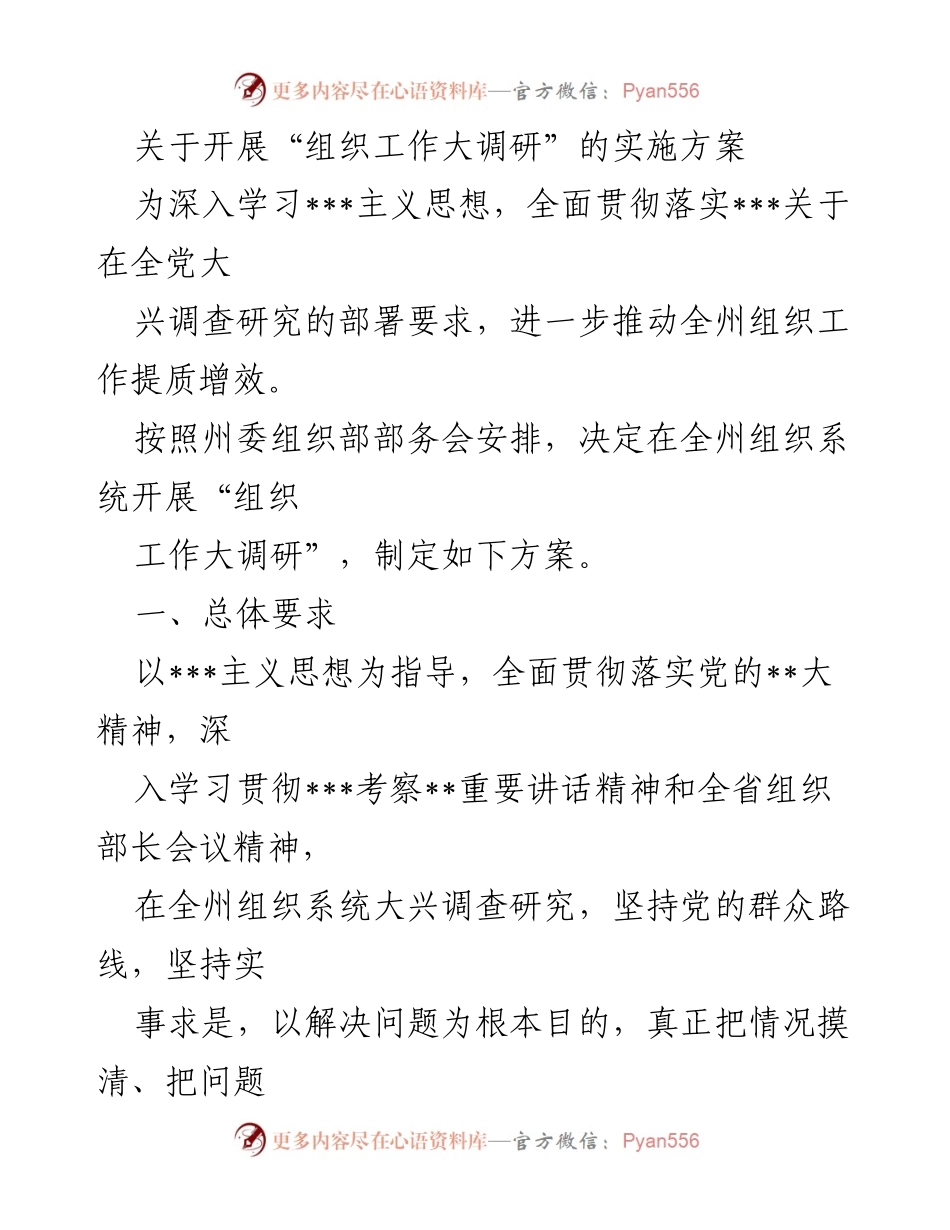 [实施方案] 组织系统 - 开展“组织工作大调研”的实施方案.docx_第1页