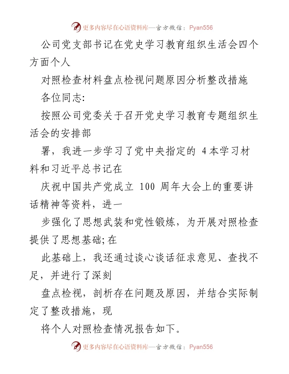 [对照检查材料] 组织生活会 - 党史学习教育的自我反思与整改措施.docx_第1页