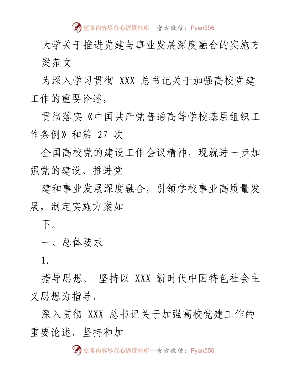 [实施方案] 大学党建工作 - 推进党建与事业发展深度融合的实施方案.docx_第1页